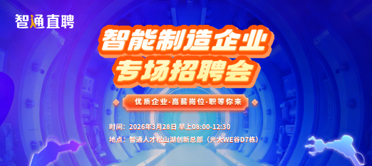 0328松山湖招聘会