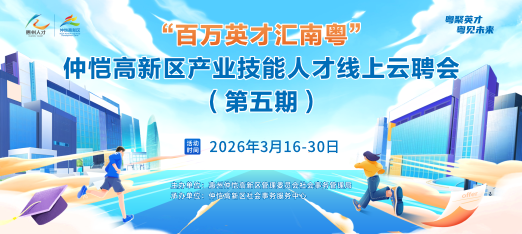 惠州仲恺产业技能人才云聘会5