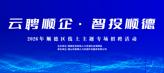 260320佛山顺德区线上招聘专区