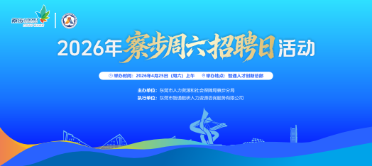 260425寮步周六招聘日活动