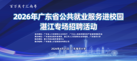 260425广东省公共就业服务进校园湛江专场招聘活动（广东海洋大学）
