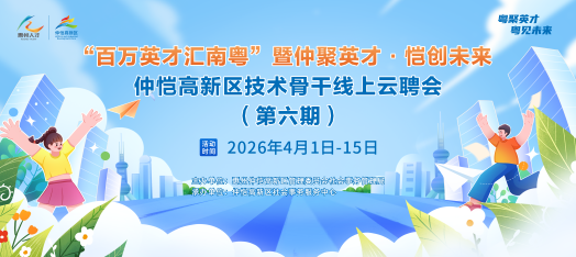 260401仲恺云聘会第6期
