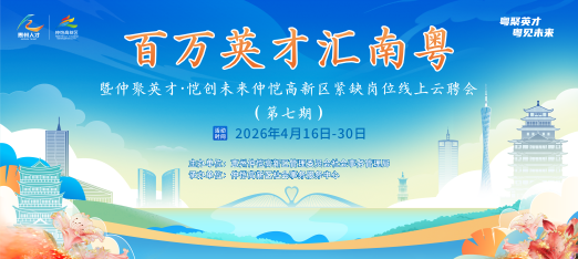 260416仲恺高新区紧缺岗位线上云聘会