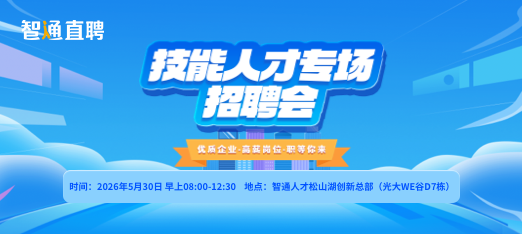 0530松山湖招聘会