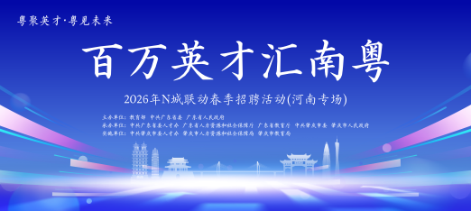 260418百万英才汇南粤河南专场