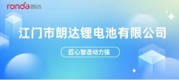 江门市朗达锂电池有限公司