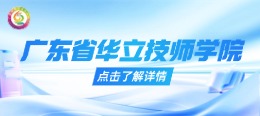 广东省华立技师学院