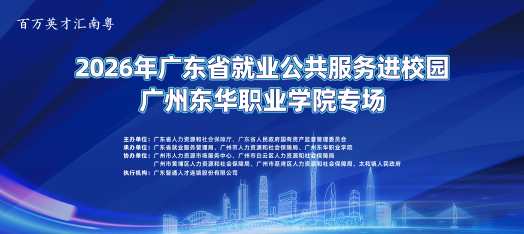 260527广州东华职业学院校招