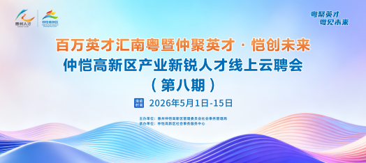 260506惠州仲恺产业新锐人才云聘会8