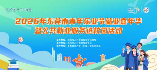260513东莞市青年乐业节就业嘉年华暨公共就业服务进校园活动