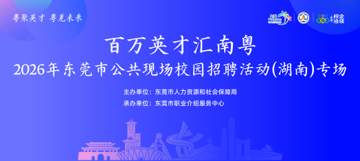 2605东莞市公共现场校园招聘活动（湖南）专场