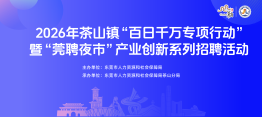 260626茶山莞聘夜市招聘会