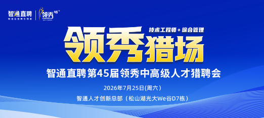 45届领秀猎聘会