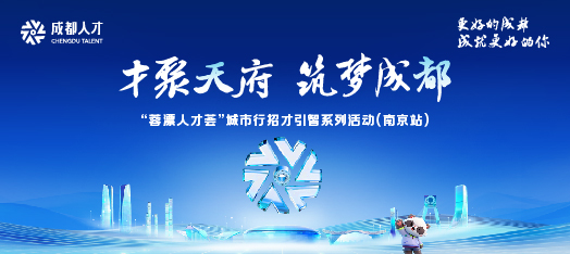 2606成都招才引智（南京站）