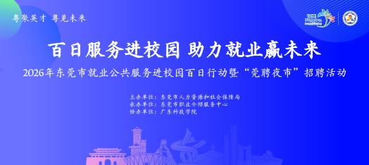 260610莞聘夜市广东科技学院招聘会