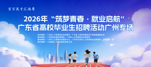 260717广东省离校未就业高校毕业生招聘活动广州专场