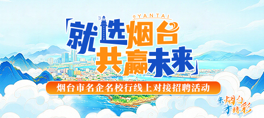 260716烟台线上云聘会