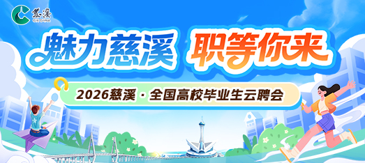 260713慈溪云聘会