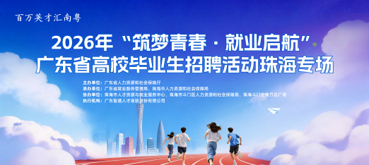 260822省厅珠海高校毕业生云聘会