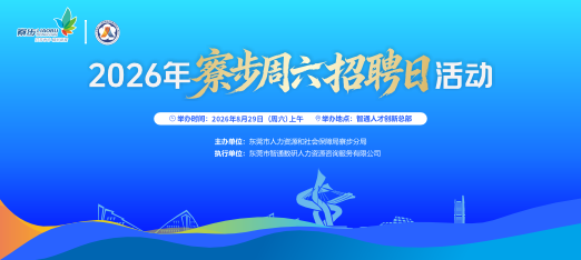260829寮步周周招