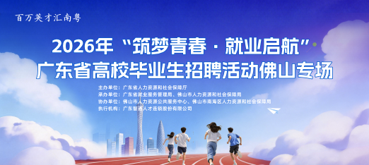 260828省厅佛山高校毕业生云聘会