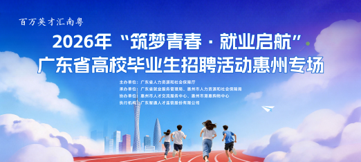 260807省厅惠州高校毕业生云聘会