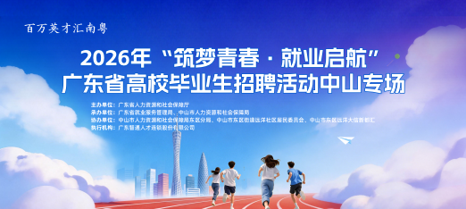 260815省厅中山高校毕业生云聘会