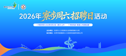 260919寮步周周招云聘会