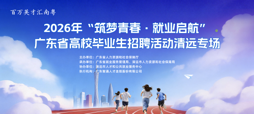 260919省厅清远高校毕业生云聘会