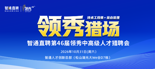 46届领秀猎聘会