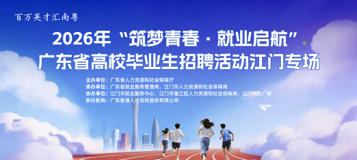 260904省厅江门高校毕业生云聘会