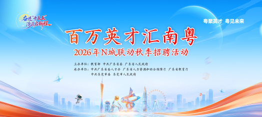 260917百万英才汇南粤津京地区