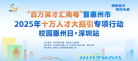 0329惠州校园招聘