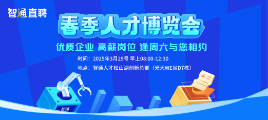0329春季人才博览会
