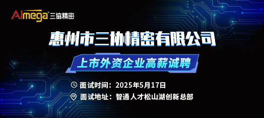 惠州三協(xié)精密有限公司約聘約聘專場