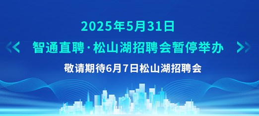 0531招聘會(huì)暫停