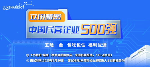 0726立讯约聘专场