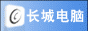 东莞市横沥长城电脑经营部招聘logo