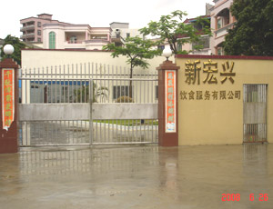 东莞宏兴膳食管理有限公司招聘logo