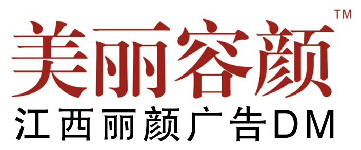 江西丽颜广告有限公司招聘logo