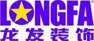 北京龙发装饰工程有限公司南昌分公司logo