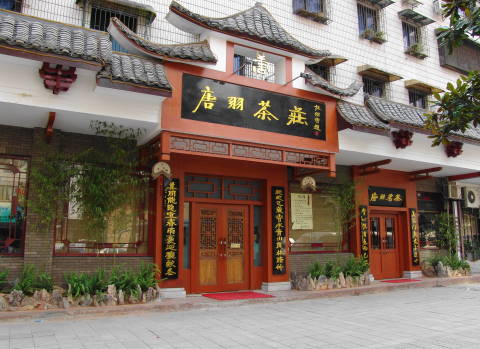 湖南省唐羽茶业有限公司招聘logo