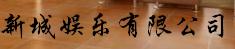新城娱乐有限公司招聘logo