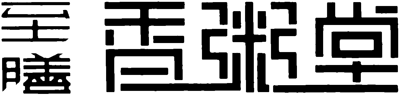 重庆至膳餐饮连锁管理机构招聘logo