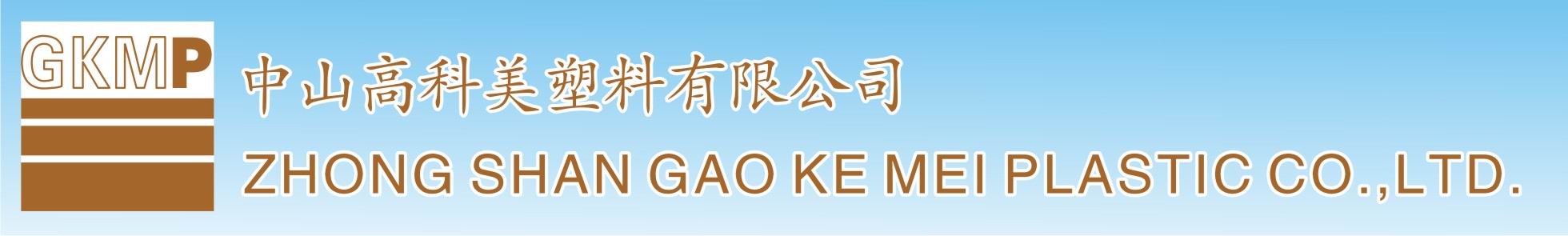 中山市高科美塑料有限公司招聘logo