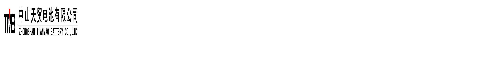 中山天贸电池有限公司招聘logo