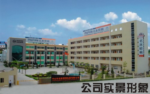 中山市名派照明电器有限公司图1