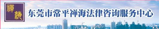 东莞市禅海法律咨询服务部招聘logo