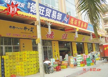 东莞市东城达旺副食贸易部招聘logo