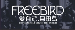 广东自由鸟服装有限公司招聘logo